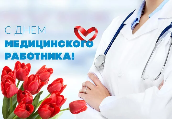 С Днем медицинского работника!