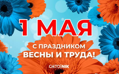 Поздравляем с 1 мая - праздником Весны и Труда!