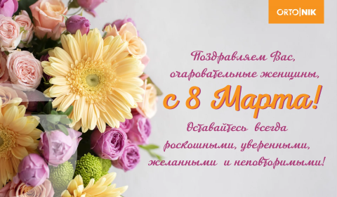 Поздравляем с Международным женским днем!