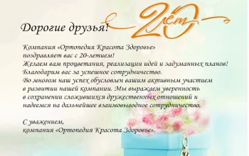 Юбилей ОРТО.НИК! 20 лет на страже здоровья!