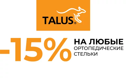 Акция 15% на любые ортопедические стельки