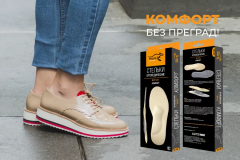 Комфорт без преград. Как сделать так, чтобы ноги не уставали?