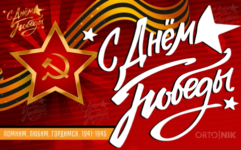 С Праздником Великой Победы!