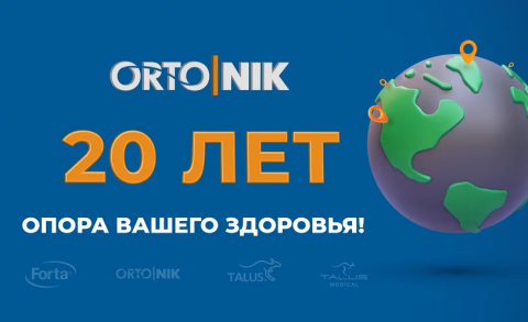 ОРТО.НИК – 20 лет опора вашего здоровья!