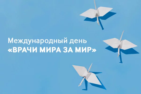 Врачи мира за мир!