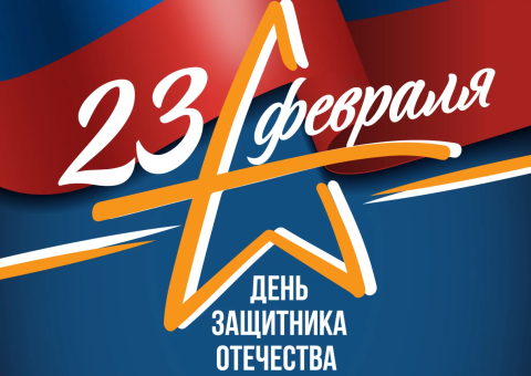 Поздравляем вас с наступающим Днём Защитница Отечества!