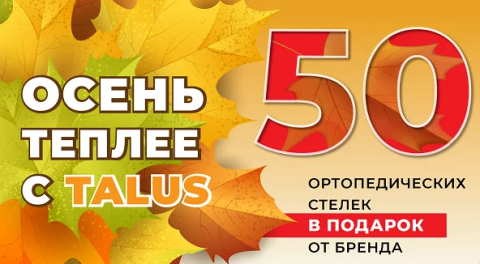 Розыгрыш «Осень теплее с TALUS». Бренд TALUS дарит 50 стелек в сентябре!