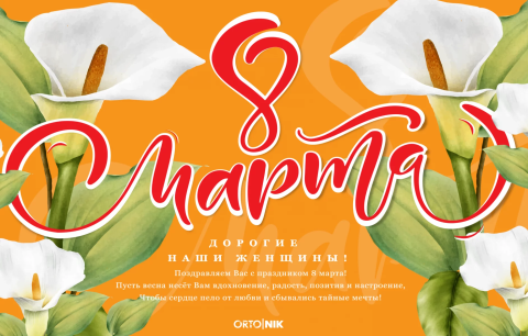 С праздником 8 марта!