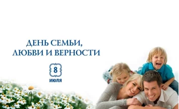 8 июля — День семьи любви и верности